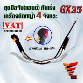 ชุดมือจับ คันเร่ง (แฮนด์ ขวา+ซ้าย) เครื่องตัดหญ้า GX35