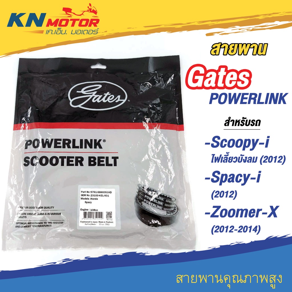 สายพานขับเคลื่อน Gates POWERLINK SB60051HD สำหรับรถมอเตอร์ไซค์ HONDA SCOOPY-I , SPACY-I , ZOOMER-X (23100-KZL-931)