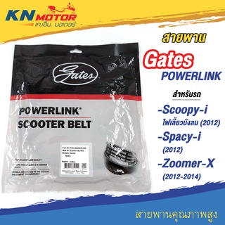 สายพานขับเคลื่อน Gates POWERLINK สำหรับรถมอเตอร์ไซค์ HONDA SCOOPY-I , SPACY-I , ZOOMER-X (23100-KZL-931)