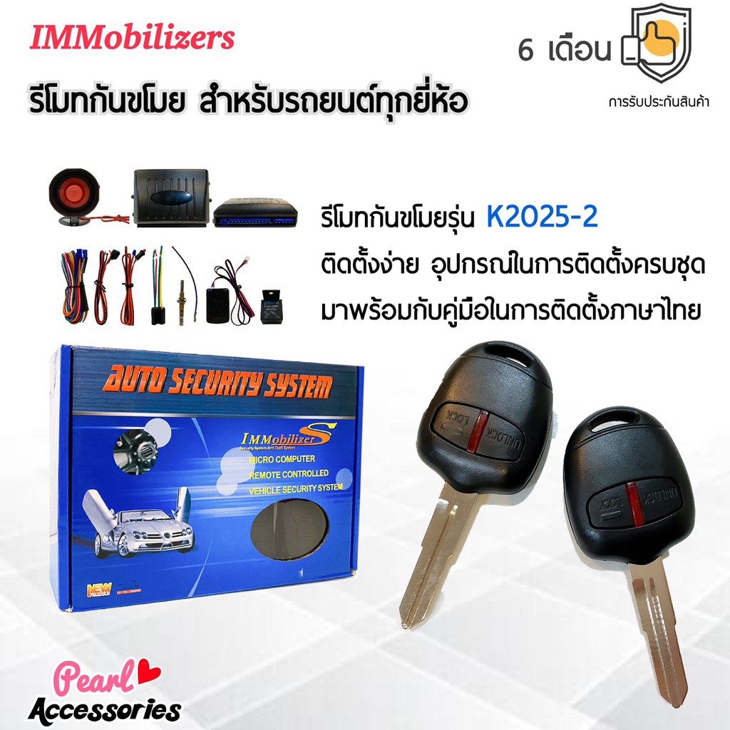 Immobilizers รีโมทกันขโมย K2025 กุญแจทรง Mitsubishi เก๋ง สำหรับรถยนต์ทุกยี่ห้อ อุปกรณ์ในการติดตั้งครบชุด