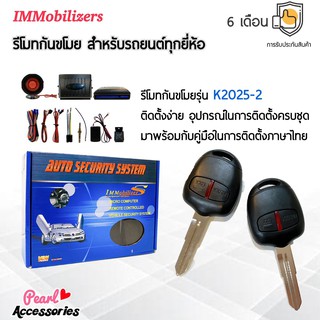 Immobilizers รีโมทกันขโมย K2025 กุญแจทรง Mitsubishi เก๋ง สำหรับรถยนต์ทุกยี่ห้อ อุปกรณ์ในการติดตั้งครบชุด