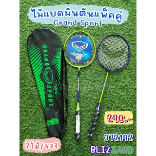 🏸ไม้แบดมินตันแพ็คคู่ (2 ไม้) พร้อมซอง ยี่ห้อแกรนด์ สปอร์ต (Grand Sport) รุ่น Blizzard สีเขียว-ม่วง #372192 🏸