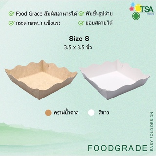 ถาดกระดาษ ถาดใส่อาหาร ไซส์ S ขนาด 3.5x3.5 นิ้ว 100ใบ/แพ็ค ฟู้ดเกรด