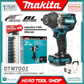 MAKITA บล๊อค บล็อกไร้สาย BL Motor 18V 1/2นิ้ว (แรงบิด700Nm,มอเตอร์ไร้แปรงถ่าน) รุ่น DTW700Z ++สินค้าไม่รวมแบตเตอรี่++