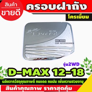 ครอบฝาถังน้ำมัน รุ่นเตี้ย Isuzu Dmax D-Max 2012 - 2018 ใส่ร่วมกันได้ทุกปี R