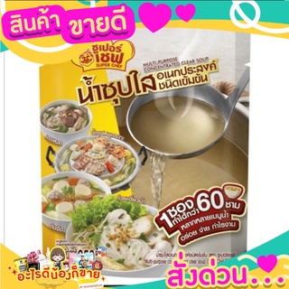 ซูเปอร์เชฟ น้ำซุปใสชนิดเข้มข้น350ก