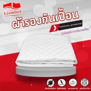 UCOMFORT ผ้ารองกันเปื้อนคุมเต็มตัวได้360องศา