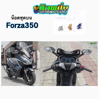 Forza350 น็อตชุดบน สแตนเลส