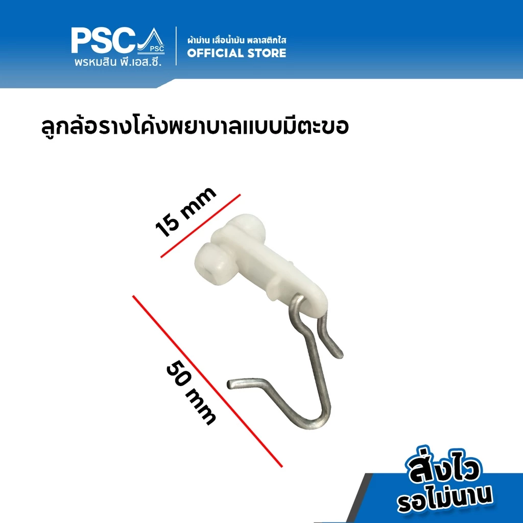PSC อุปกรณ์ม่าน ลูกล้อพร้อมตะขอ รางโค้งโรงพยาบาล รางโค้งตัวH รางโรงพยาบาล รH รางโค้ง ลูกล้อรางโค้ง ลูกล้อ