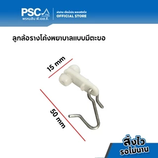 PSC อุปกรณ์ม่าน ลูกล้อพร้อมตะขอ รางโค้งโรงพยาบาล รางโค้งตัวH รางโรงพยาบาล รH รางโค้ง ลูกล้อรางโค้ง ลูกล้อ