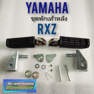 พักเท้าหลัง rxz พักเท้าหลัง yamaha rxz ชุดพักเท้าหลัง yamaha rxz