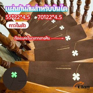 Glanxuan แผ่นกันลื่นขั้นบันได แผ่นรองกันลื่น กาวในตัวไม่ต้องติดกาว Stair non-slip mat