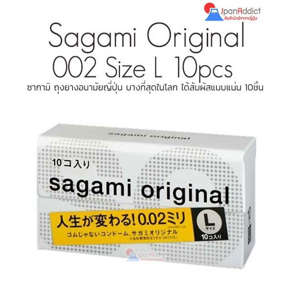 Sagami Original 002 Size L 10pcs ซากามิ ถุงยางอนามัยญี่ปุ่น บางที่สุดในโลก ได้สัมผัสแนบแน่น