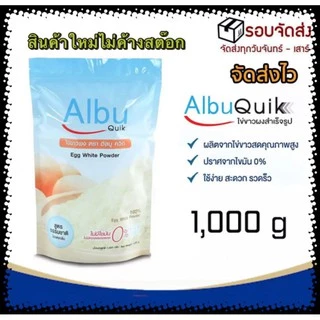 มีส่งด่วนทันทีใน 2ชม. Albu Quik ไข่ขาวผงกลิ่นธรรมชาติ 1000g โปรตีน อัลบูมิน สกัดจากไข่ขาว วนิลา 1000กรัม เก็บเงินปลายทาง