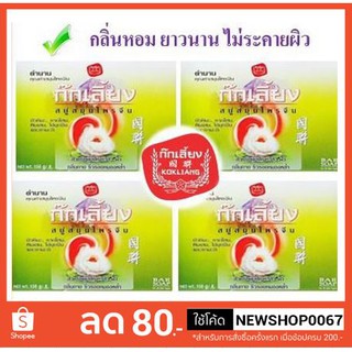 ก๊กเลี้ยง สบู่สมุนไพรจีน ขนาด 150กรัมต่อก้อน แพ็ค4ก้อน+++ Kokliang Soap 4each/pack+++