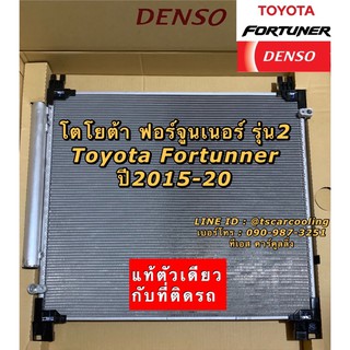 แท้ Denso แผงแอร์ โตโยต้า ฟอร์จูนเนอร์ รีโว่ Toyota Fortuner ปี2015-20 (ND 2760) โตโยต้า รีโว่ Toyota Revo คอยล์ร้อน