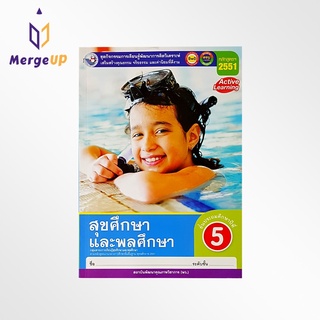 ชุดกิจกรรม พว. สุขศึกษาและพลศึกษา ป.5 หลักสูตรใหม่ 2551 หนังสือเรียน