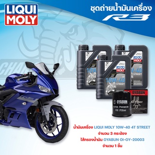 ชุดถ่ายน้ำมันเครื่องสำหรับรถ Yamaha R3