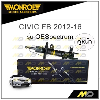 MONROE โช๊คอัพ CIVIC FB 2012-16 (คู่หน้า)