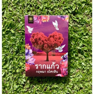 Inlinesbooks : รากแก้ว 1-2  ผู้เขียน กฤษณา อโศกสิน