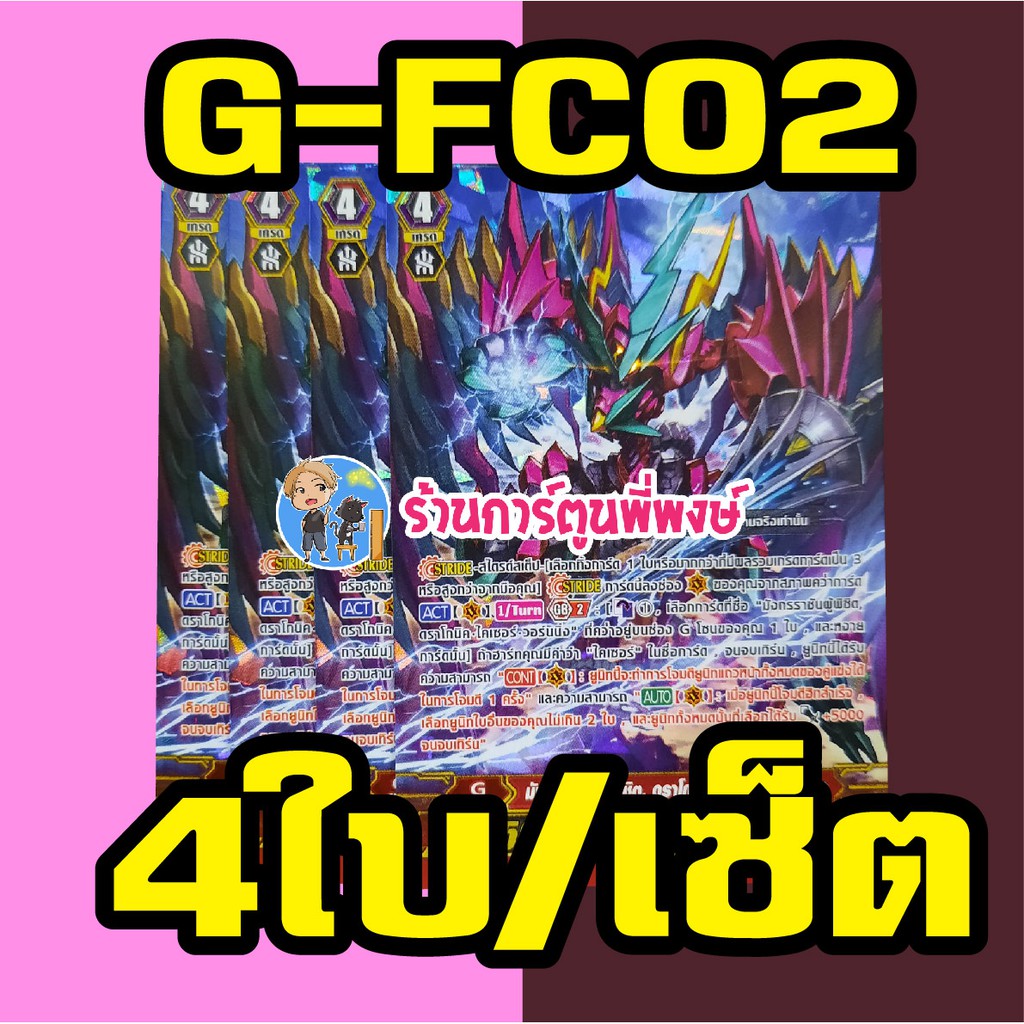 แวนการ์ด แยกใบ G-FC02(Collection 2020) เซ็ต 4 ใบ Vanguard G ภาค จี ดราโกนิค ไคเซอร์ วอร์นนิ่ง เอธธิค