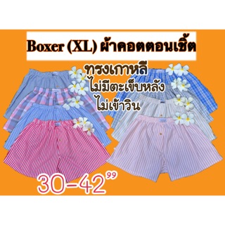 Boxer XL (พร้อมส่ง)  กางเกงบ๊อกเซอร์ ทรงเกาหลี ไม่มีตะเข็บหลัง ผ้าคอตตอนเชิ้ต กางเกงในชาย กางเกงใส่นอน บ๊อกเซอร์