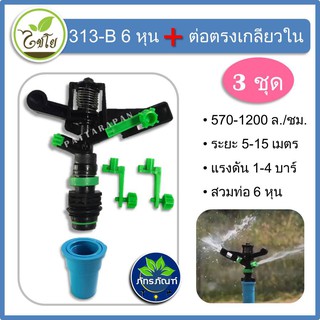 (3ชุด) 313-B สปริงเกลอร์ สปริงเกอร์ยิงไกล 6 หุน เกลียวนอกไชโย ให้น้ำมาก ระยะไกล 5-12 เมตร