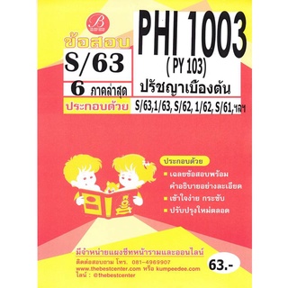 ข้อสอบ PHI 1003 (PY 103) ปรัชญาเบื้องต้น