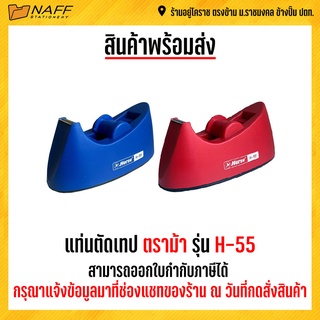 แท่นตัดเทป ตราม้า รุ่น H-55