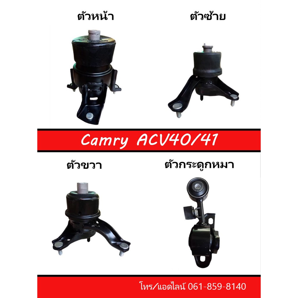 ยางแท่นเครื่อง Camry (ปี2007-2011)  ACV40/41 ของใหม่