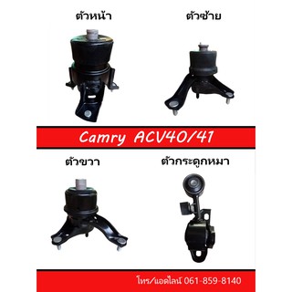 ยางแท่นเครื่อง Camry (ปี2007-2011)  ACV40/41 (แบบไฮดรอลิค) ของใหม่