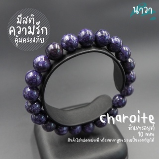 กำไลหิน หินชารอยต์ (แต่งสี) Charoite ช่วยให้มีสติ ช่วยคุ้มครองภัยอันตราย สร้อยหินนำโชค กำไลหินนำโชค หินสีม่วง