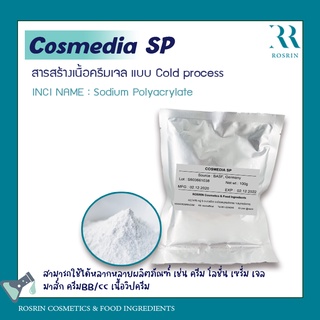 Cosmedia SP - สารสร้างเนื้อครีมเจล แบบ Cold process (Sodium Polyacrylate)   ขนาด 30g-50g