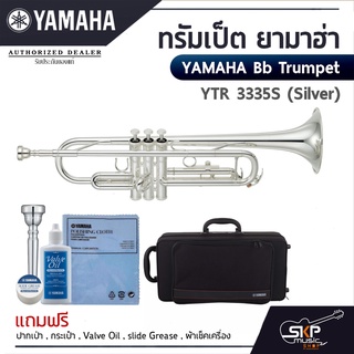 ทรัมเป็ต ยามาฮ่า Yamaha Bb Trumpet  YTR 3335S (Silver) ของแถมปากเป่า, กระเป๋า, Valve Oil, slide Grease, ผ้าเช็คเครื่อง