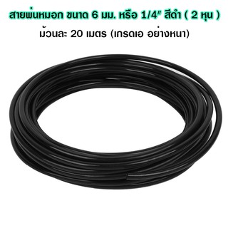 สายพ่นหมอก สาย PE ขนาด 8 mm. สายสีดำ อย่างหนา (20 เมตร)