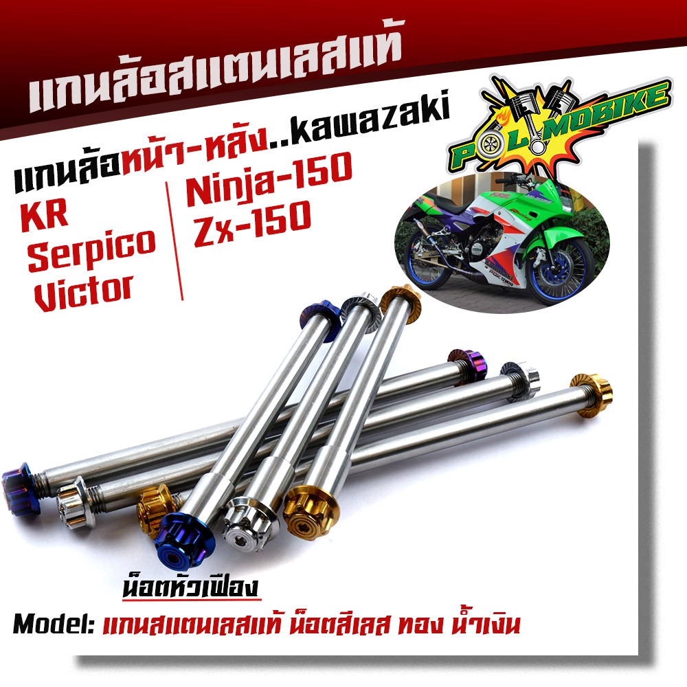 (หน้า+หลัง) แกนล้อ KR SERPICO VICTOR NINJA150 ZX-150  หัวเฟือง เลสแท้100% เพลาเคอา แกนล้อKR