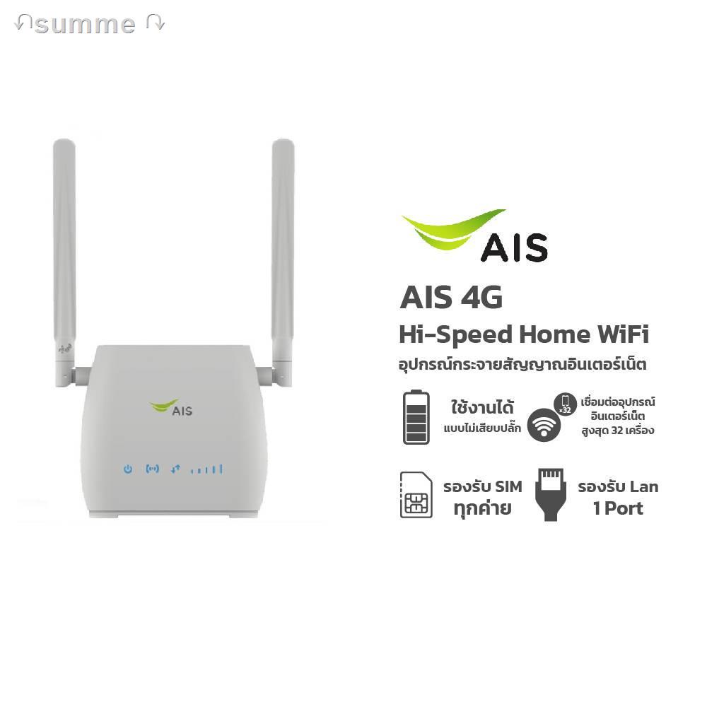 AIS 4G Hi-Speed Home WiFi เร้าเตอร์รองรับซิมทุกระบบ ใช้ได้ทั้ง WiFi และ LAN พร้อมซิมเน็ต 100 GB/เดือน นาน 6-12 เดือน