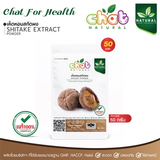 ผงสกัดธรรมชาติจากเห็ดหอม Shiitake Extract Powder 50-100 กรัม "CHAT NATURAL"