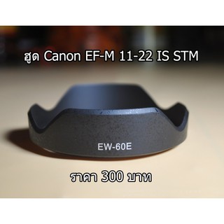 ฮูด สำหรับเลนส์ Canon EF-M 11-22 IS STM หน้าเลนส์ 55 mm สินค้าใหม่