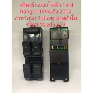 สวิทช์กระจกไฟฟ้า Ford Ranger 1996 ถึง 2002 Mazda cronos Mazda 323 สินค้า 4 ประตูดีมีคุณภาพ