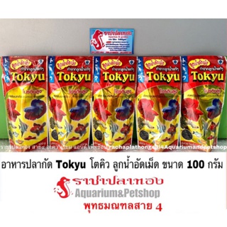 อาหารปลากัด Tokyu โตคิวลูกน้ำอัดเม็ด ขนาด 100 กรัม