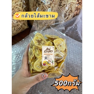 กล้วยไส้มะขาม ขนาด 500 กรัม อร่อย สะอาดต้องลอง