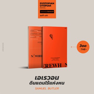 เอเรวอน ดินแดนไร้แห่งหน (Erewhon or Over the Range) วรรณกรรมโลกสมมติลำดับที่ 7