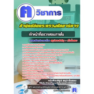 หนังสือเตรียมสอบ #เจ้าหน้าที่ตรวจสอบภายใน สำนักงานปลัดกระทรวงศึกษาธิการ