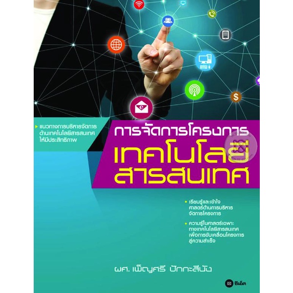 การจัดการโครงการเทคโนโลยีสารสนเทศ ***หนังสือมือ1 สภาพ80-90%***จำหน่ายโดย ผศ. สุชาติ สุภาพ