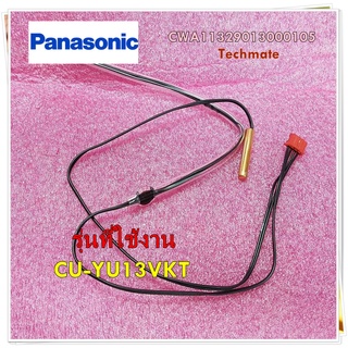 อะไหล่ของแท้/เซนเซอร์คอยล์ร้อนแอร์พานาโซนิค/CWA11329013000105/Panasonic/รุ่น CU-YU13VKT/    รุ่นที่ใช้งาน    CU-YU13VKT