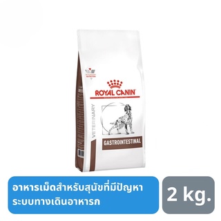 ส่งฟรี Royal Canin Gastro Intestinal สำหรับสุนัขที่เป็นโรคระบบทางเดินอาหาร 2kg