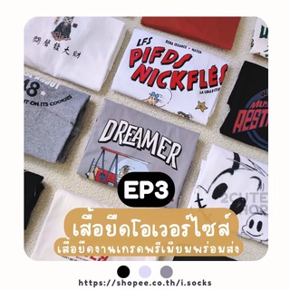 EP3 oversize t-shirt เสื้อยืดโอเวอร์ไซส์ผ้าฝ้ายแท้ เนื่อนุ่มใส่สบาย