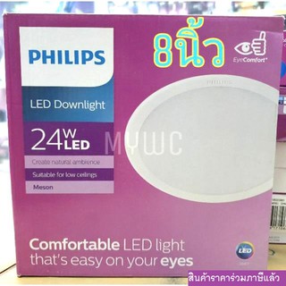 Philips ไฟ ดาวไลท์ 24W ขนาด 8นิ้ว MESON ทรงกลม LED Downlight แบบกลม รุ่น 59471 24วัตต์ แสงขาว