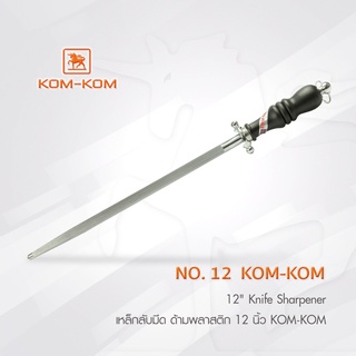 KOMKOM 12 kk ที่ลับมีด  เหล็กลับมีด ด้ามพลาสติก 12 นิ้ว คมคม